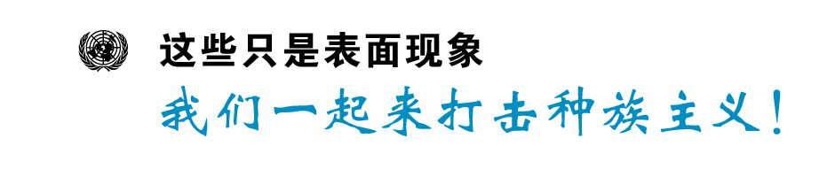 我们一起来打击种族主义！